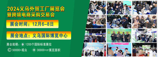 2024义乌外贸工厂展览会组委会赴义乌酒店用品展现场宣传招展